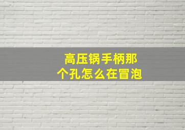 高压锅手柄那个孔怎么在冒泡