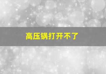 高压锅打开不了