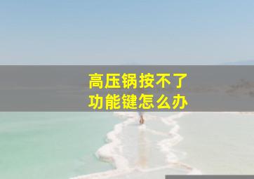 高压锅按不了功能键怎么办