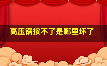 高压锅按不了是哪里坏了