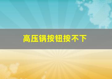 高压锅按钮按不下