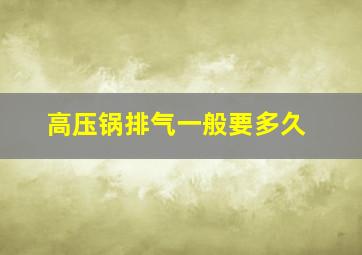 高压锅排气一般要多久