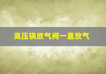 高压锅放气阀一直放气