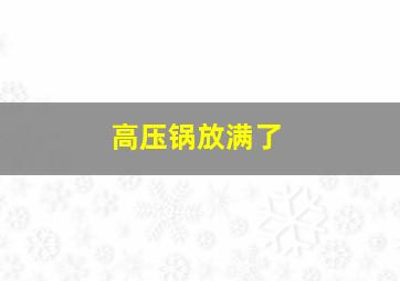 高压锅放满了