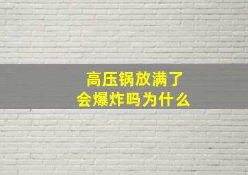 高压锅放满了会爆炸吗为什么