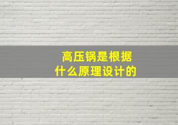 高压锅是根据什么原理设计的