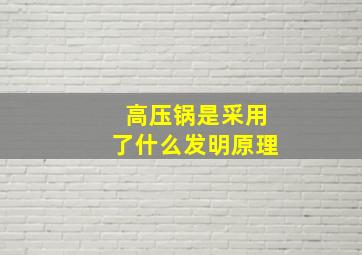 高压锅是采用了什么发明原理