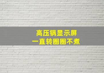 高压锅显示屏一直转圈圈不煮