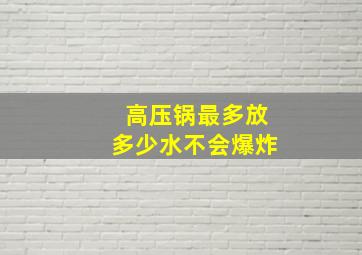 高压锅最多放多少水不会爆炸