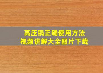 高压锅正确使用方法视频讲解大全图片下载