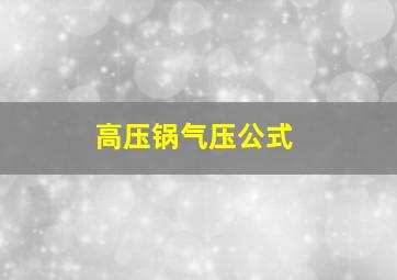 高压锅气压公式