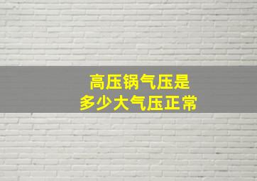 高压锅气压是多少大气压正常