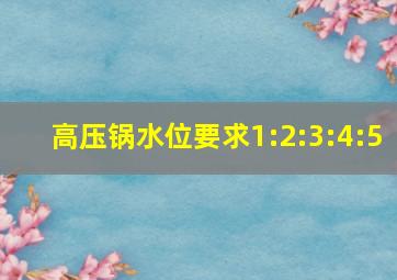 高压锅水位要求1:2:3:4:5