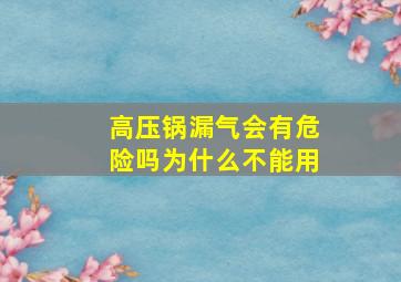 高压锅漏气会有危险吗为什么不能用