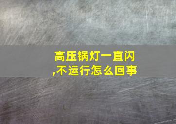 高压锅灯一直闪,不运行怎么回事