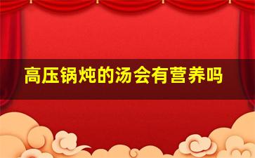 高压锅炖的汤会有营养吗