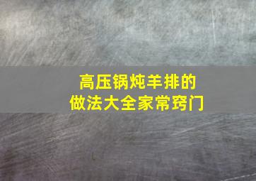 高压锅炖羊排的做法大全家常窍门