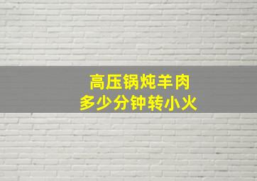 高压锅炖羊肉多少分钟转小火