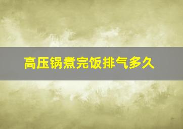 高压锅煮完饭排气多久