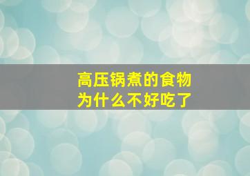 高压锅煮的食物为什么不好吃了