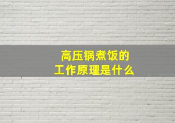 高压锅煮饭的工作原理是什么