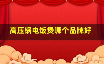 高压锅电饭煲哪个品牌好