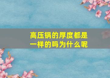 高压锅的厚度都是一样的吗为什么呢