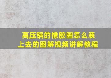 高压锅的橡胶圈怎么装上去的图解视频讲解教程