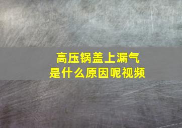 高压锅盖上漏气是什么原因呢视频