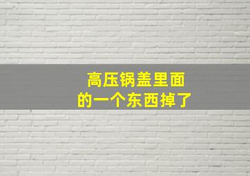 高压锅盖里面的一个东西掉了