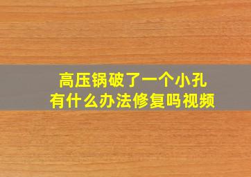 高压锅破了一个小孔有什么办法修复吗视频