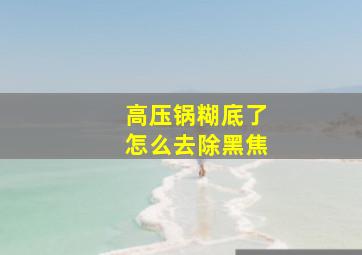 高压锅糊底了怎么去除黑焦