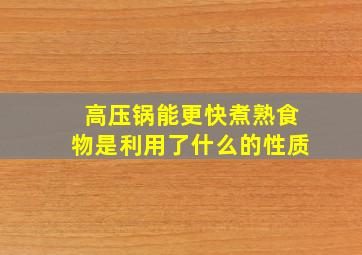 高压锅能更快煮熟食物是利用了什么的性质