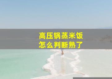 高压锅蒸米饭怎么判断熟了