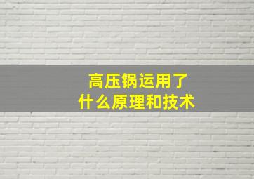 高压锅运用了什么原理和技术