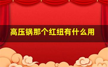 高压锅那个红纽有什么用