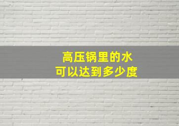 高压锅里的水可以达到多少度