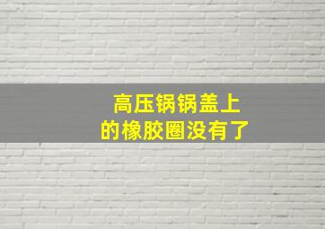 高压锅锅盖上的橡胶圈没有了