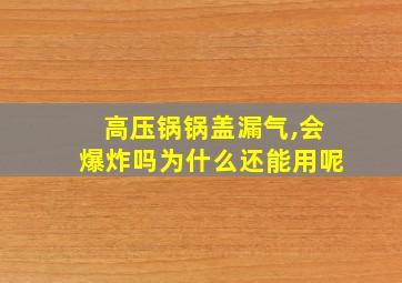 高压锅锅盖漏气,会爆炸吗为什么还能用呢