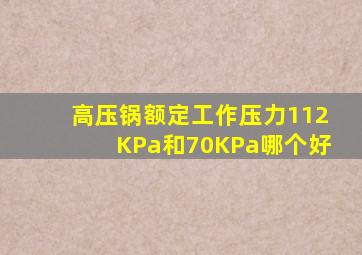 高压锅额定工作压力112KPa和70KPa哪个好