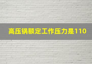 高压锅额定工作压力是110