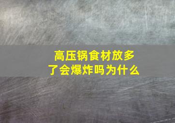 高压锅食材放多了会爆炸吗为什么