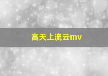 高天上流云mv