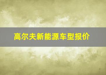 高尔夫新能源车型报价