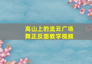 高山上的流云广场舞正反面教学视频