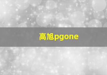 高旭pgone