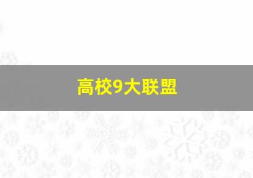 高校9大联盟