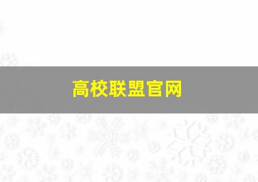 高校联盟官网