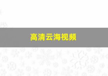 高清云海视频