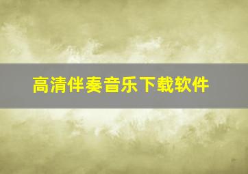 高清伴奏音乐下载软件